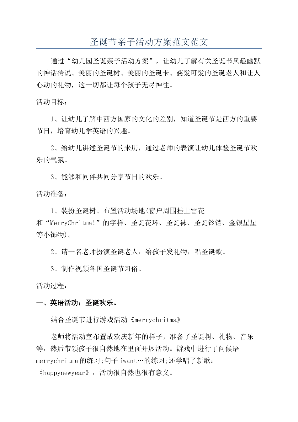 圣诞节亲子活动方案范文范文_第1页