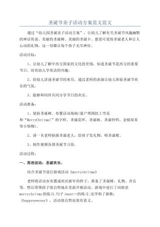 圣诞节亲子活动方案范文范文