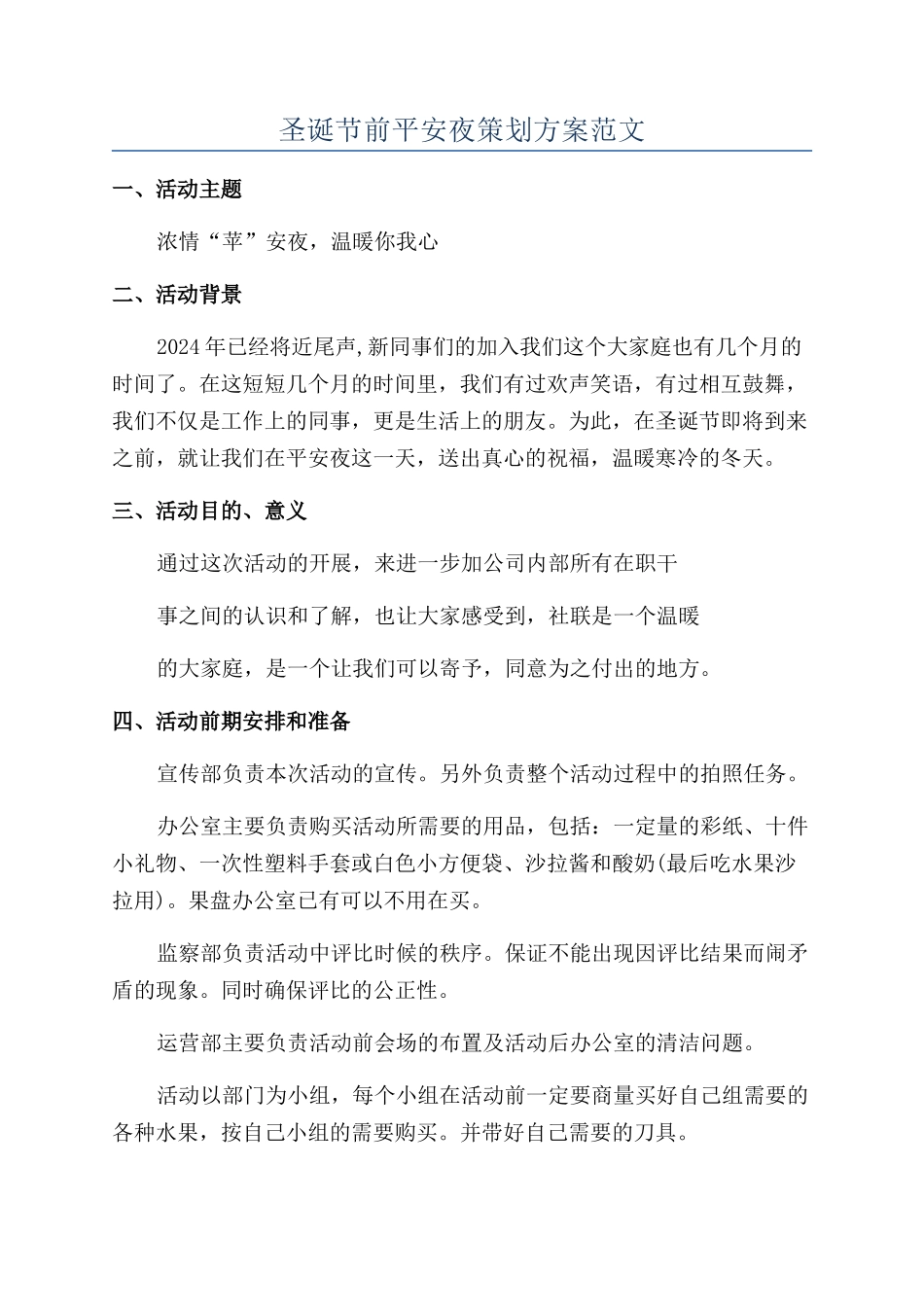 圣诞节前平安夜策划方案范文_第1页
