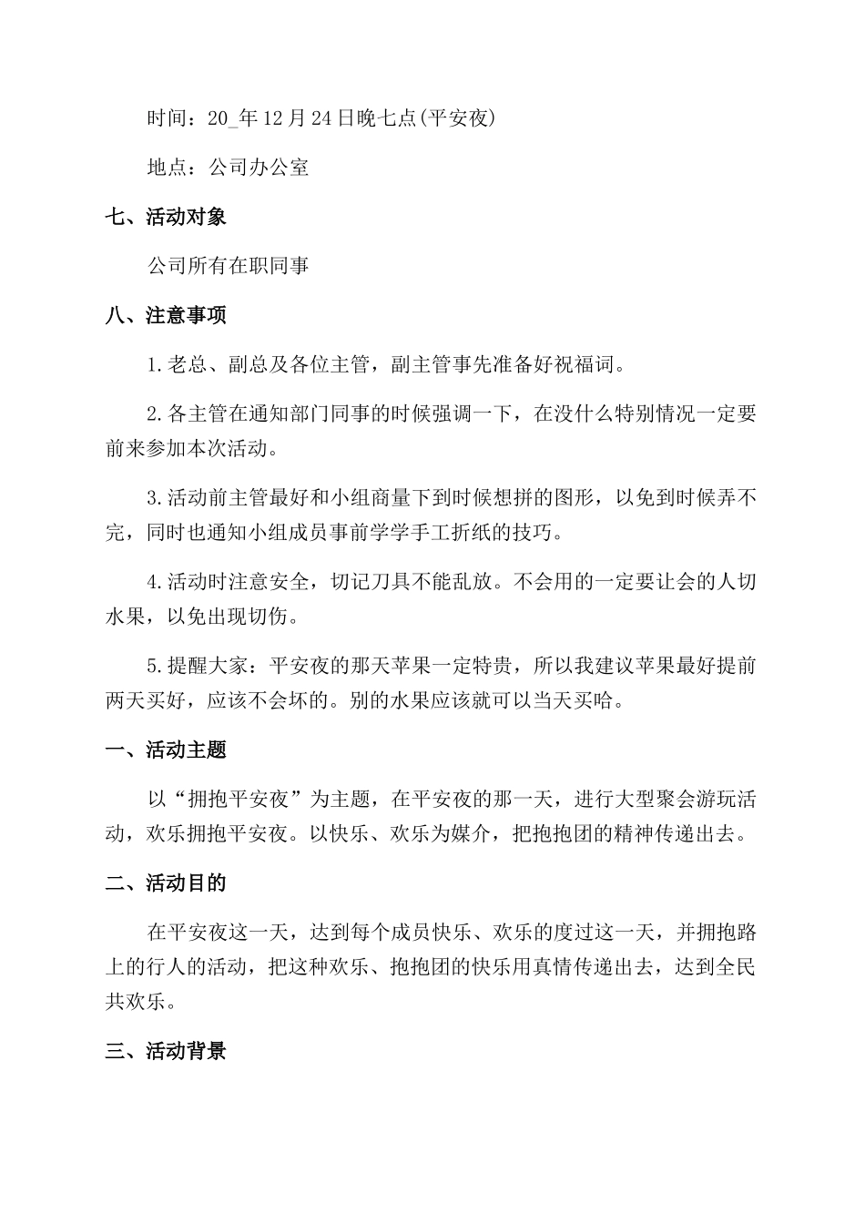 圣诞节前平安夜策划方案范文_第3页