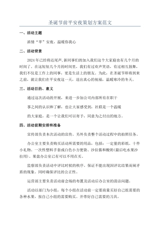 圣诞节前平安夜策划方案范文