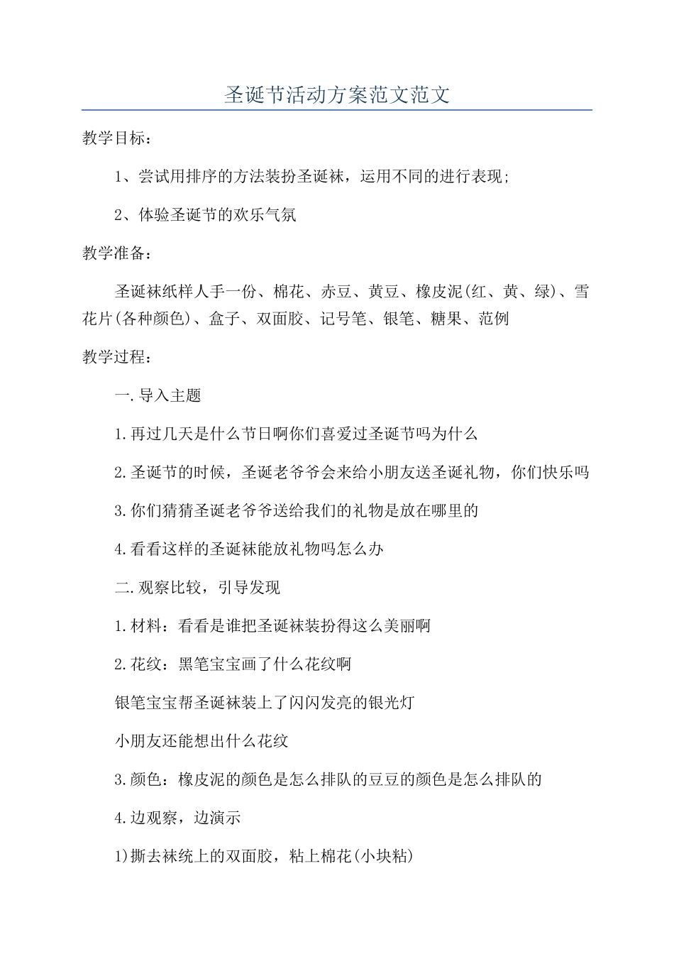 圣诞节活动方案范文范文_第1页