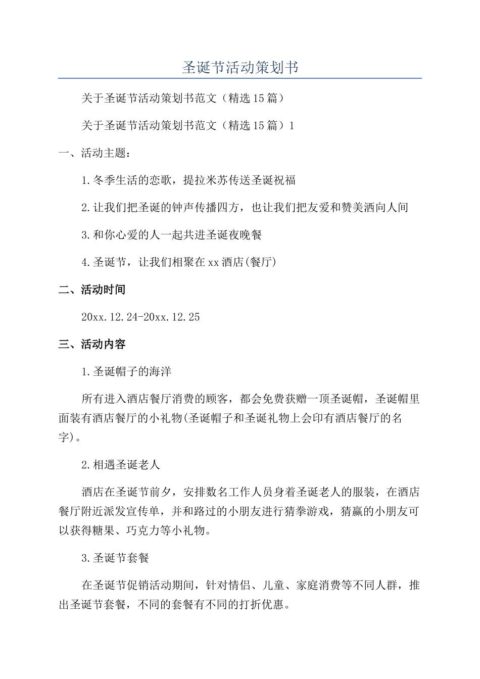 圣诞节活动策划书_第1页