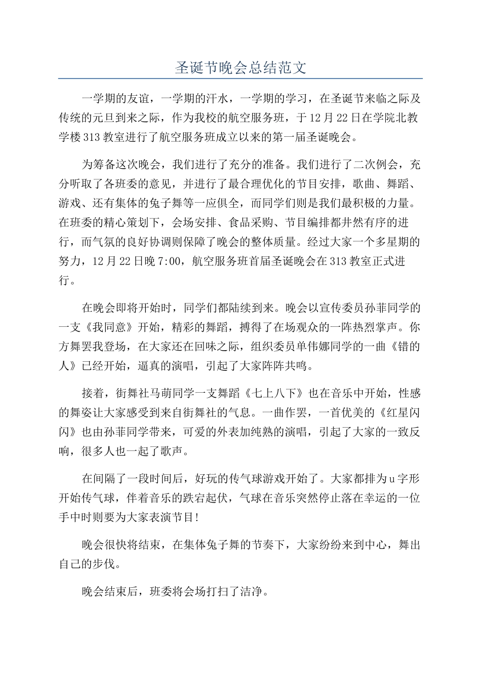 圣诞节晚会总结范文_第1页