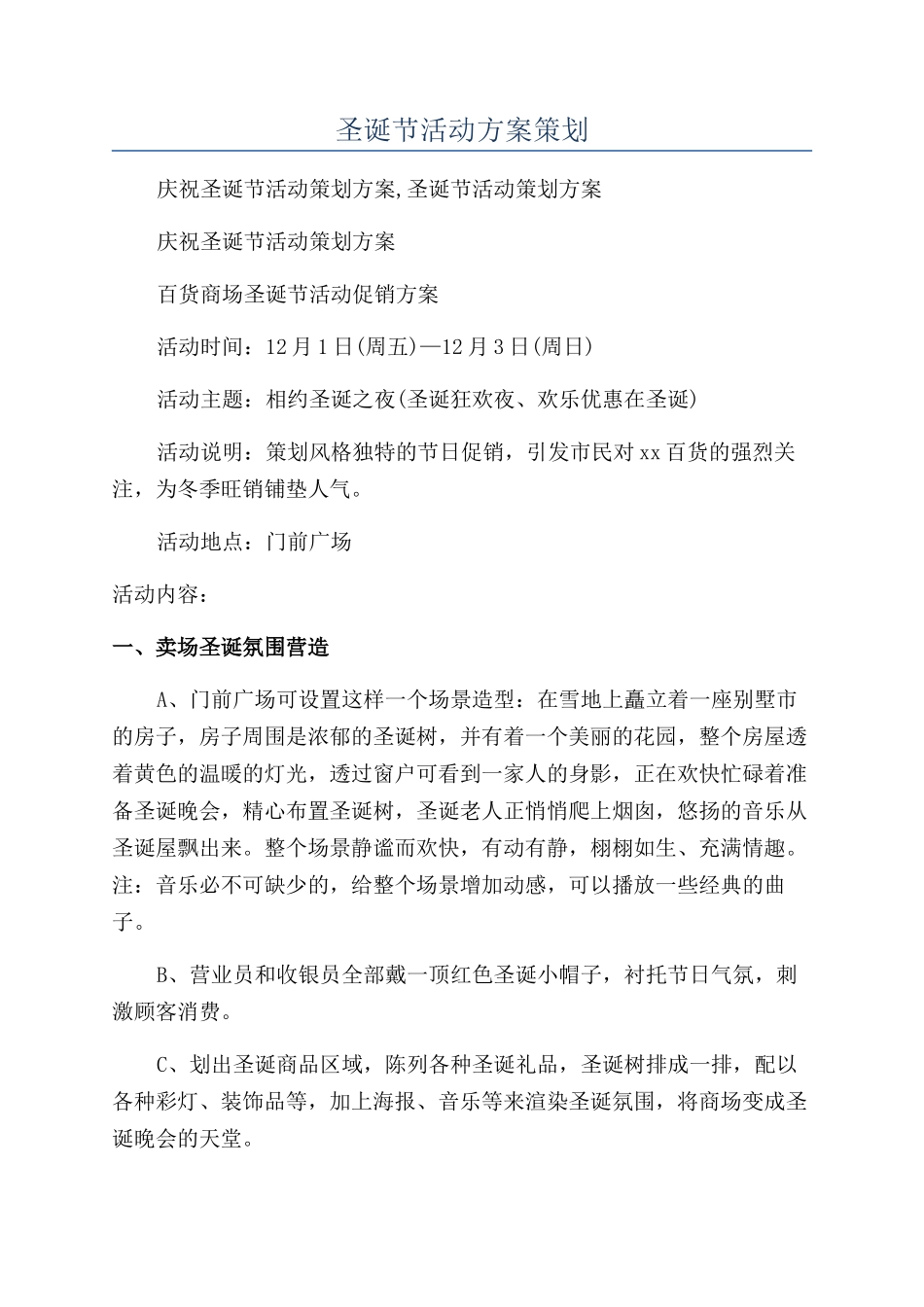 圣诞节活动方案策划_第1页