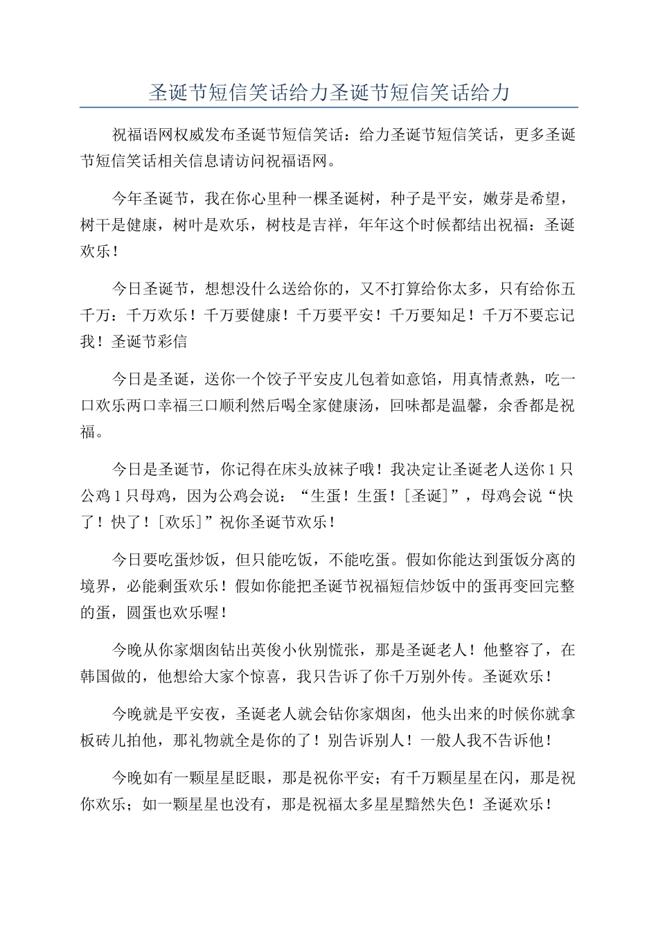 圣诞节短信笑话给力圣诞节短信笑话给力_第1页