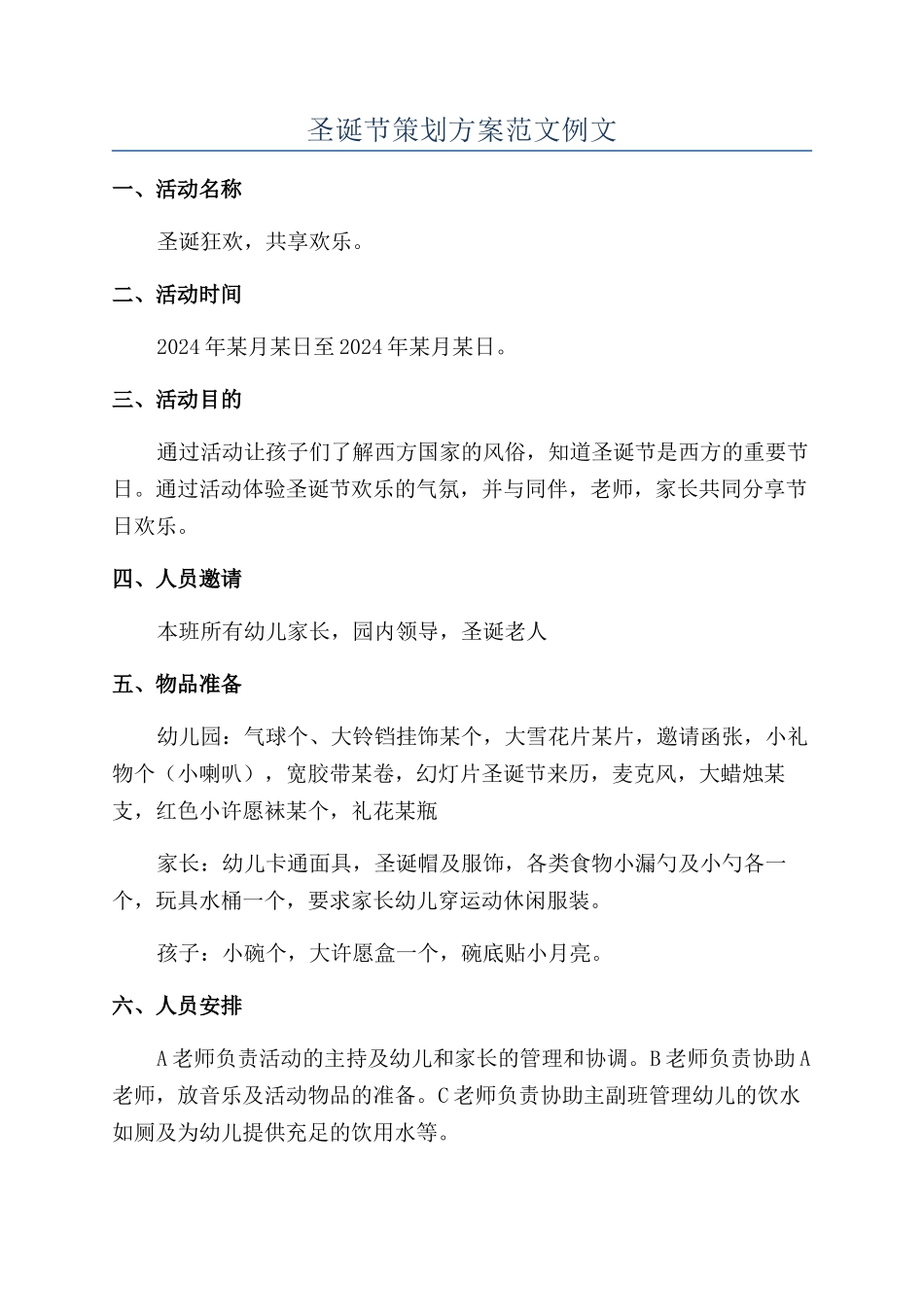 圣诞节策划方案范文例文_第1页