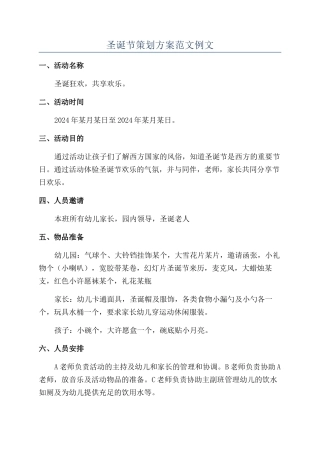 圣诞节策划方案范文例文