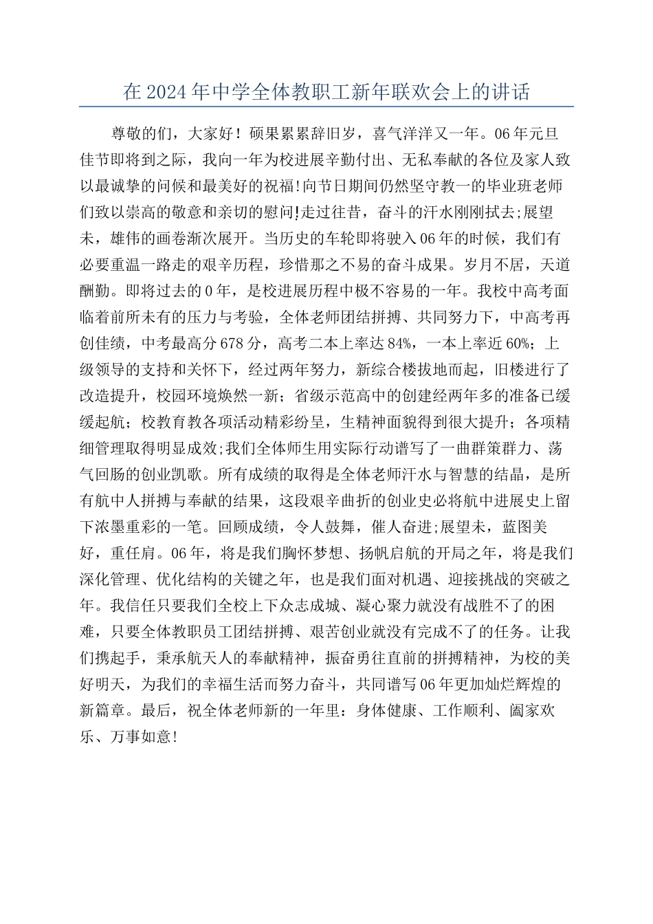 在2024年中学全体教职工新年联欢会上的讲话_第1页