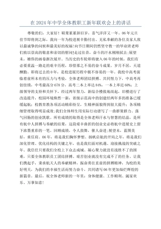 在2024年中学全体教职工新年联欢会上的讲话