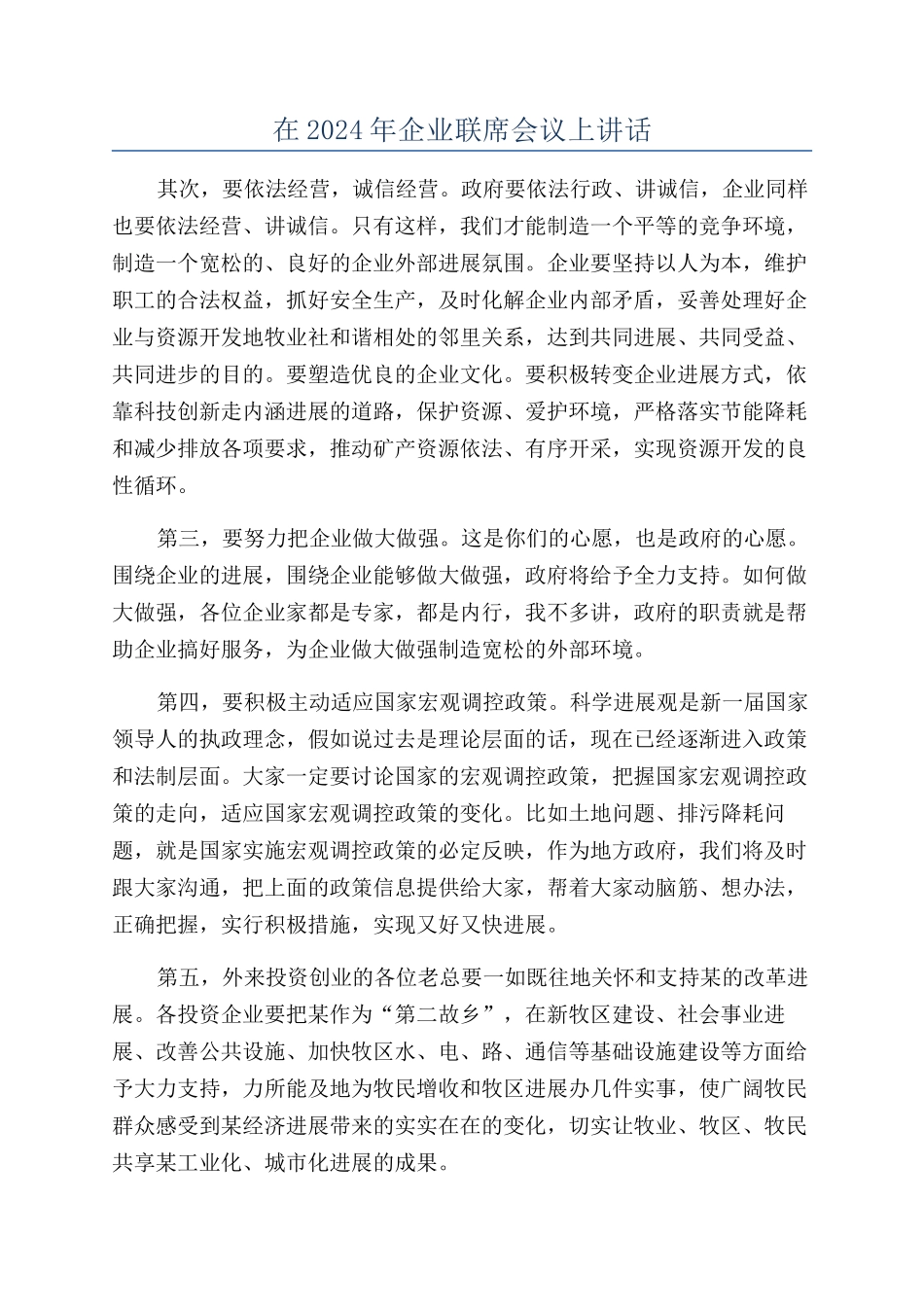 在2024年企业联席会议上讲话_第1页