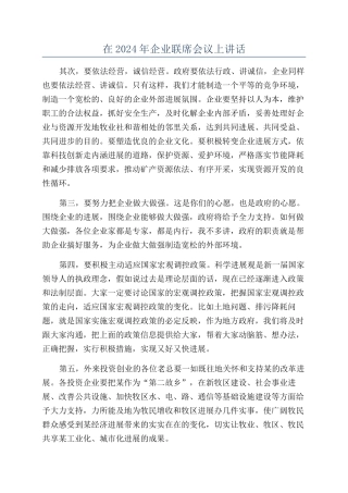 在2024年企业联席会议上讲话