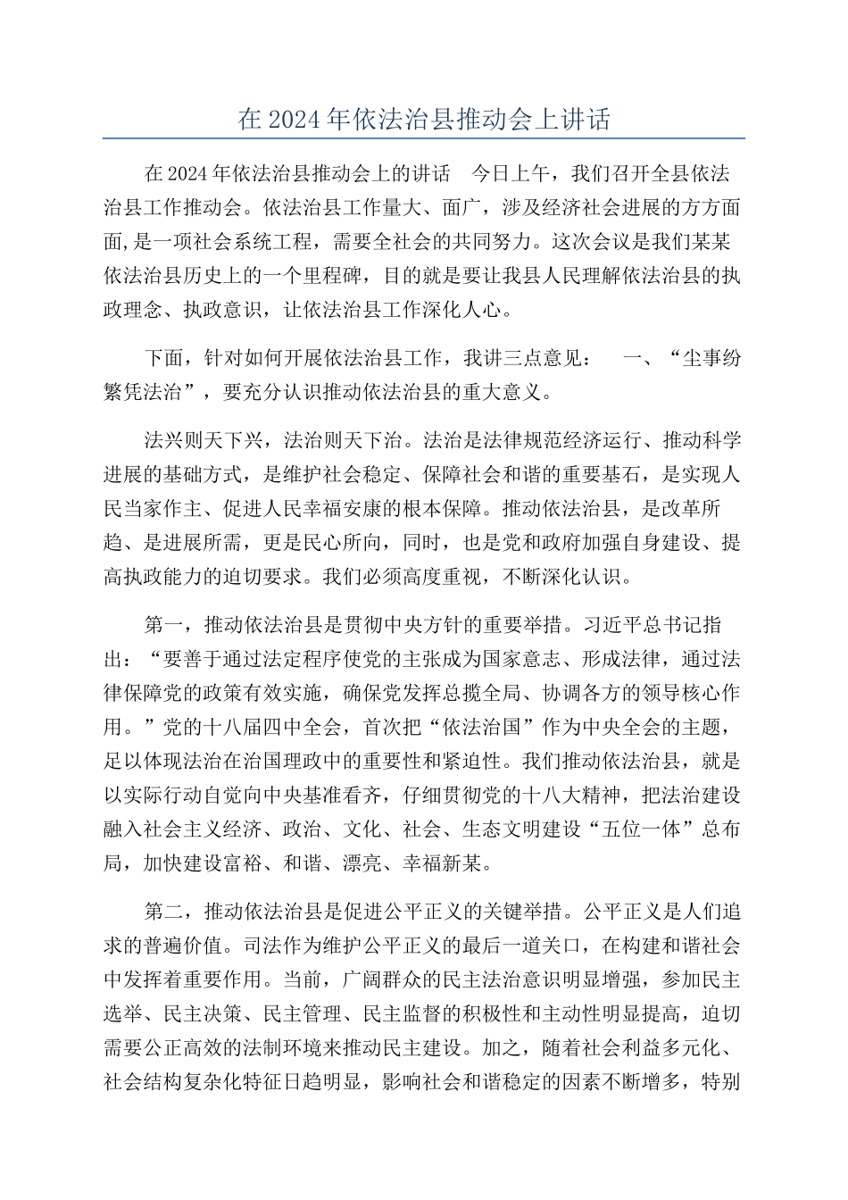 在2024年依法治县推进会上讲话_第1页