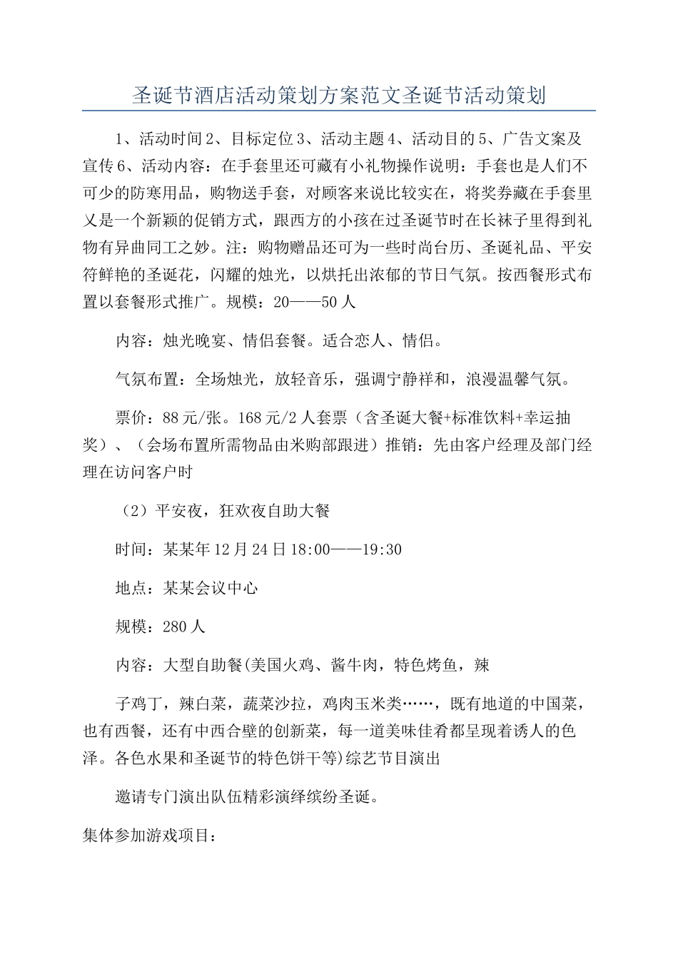 圣诞节酒店活动策划方案范文圣诞节活动策划_第1页