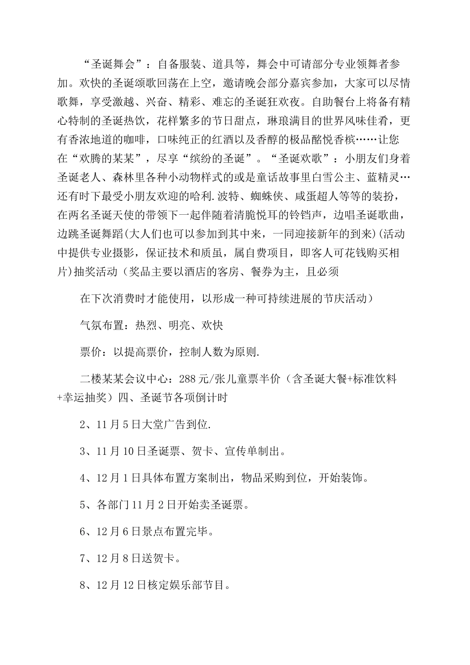 圣诞节酒店活动策划方案范文圣诞节活动策划_第2页