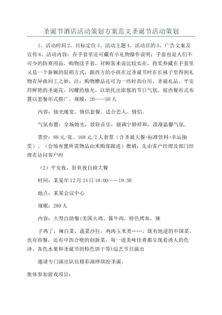 圣诞节酒店活动策划方案范文圣诞节活动策划