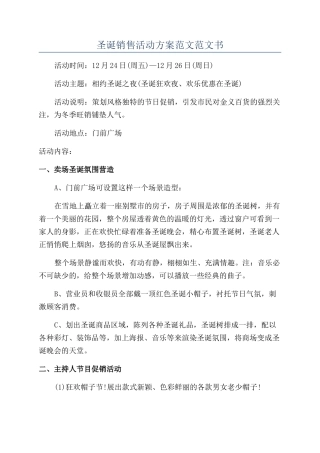 圣诞销售活动方案范文范文书
