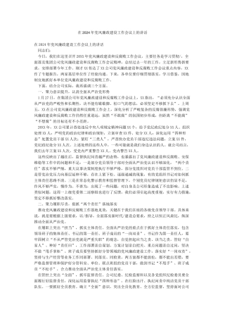 在2024年党风廉政建设工作会议上的讲话