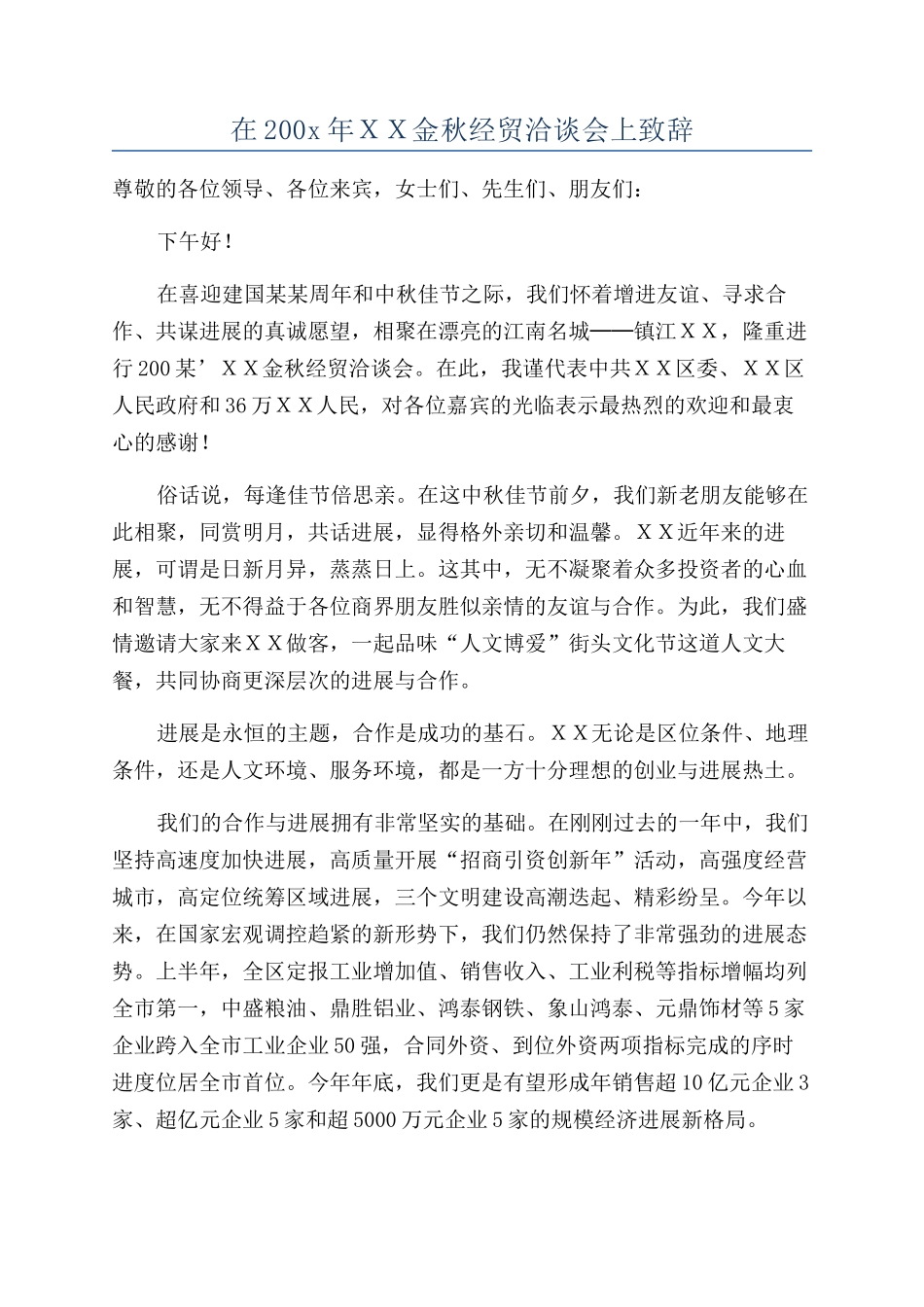 在200x年ＸＸ金秋经贸洽谈会上致辞_第1页