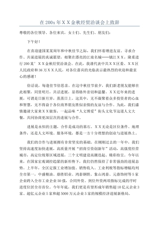在200x年ＸＸ金秋经贸洽谈会上致辞