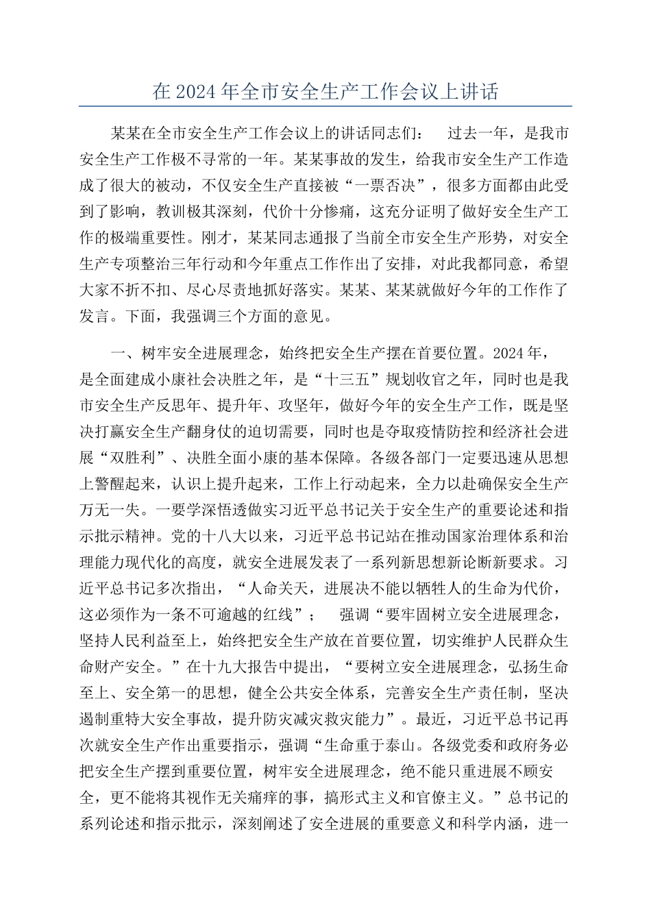 在2024年全市安全生产工作会议上讲话_第1页