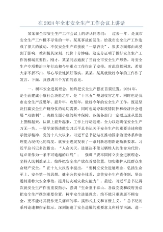 在2024年全市安全生产工作会议上讲话
