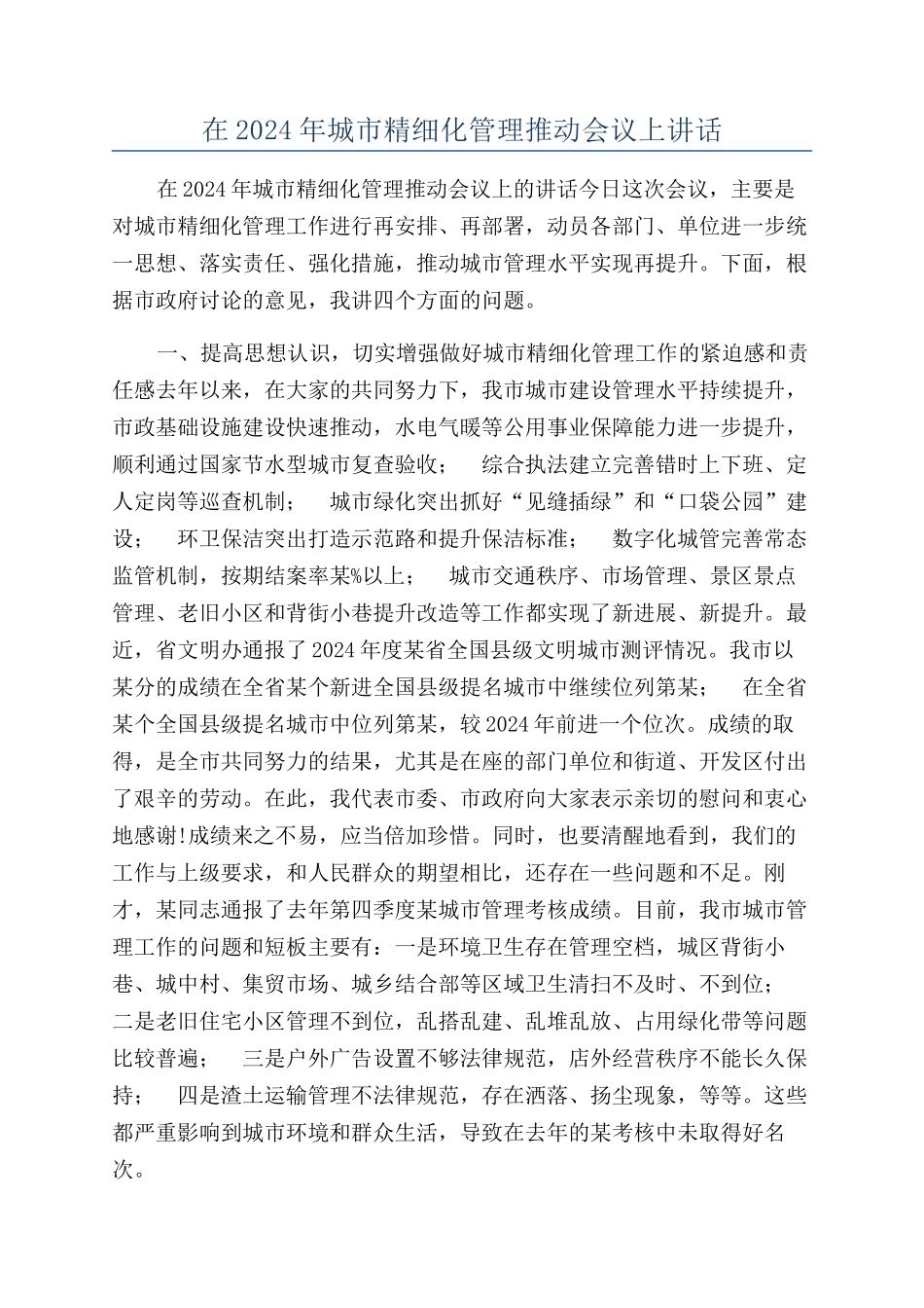 在2024年城市精细化管理推进会议上讲话_第1页