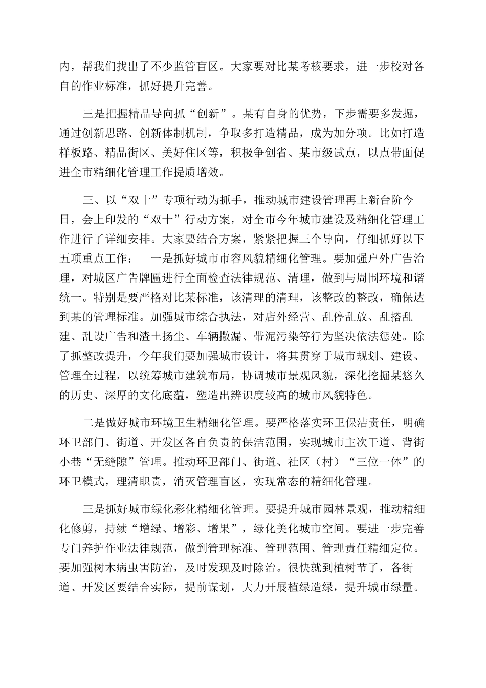 在2024年城市精细化管理推进会议上讲话_第3页