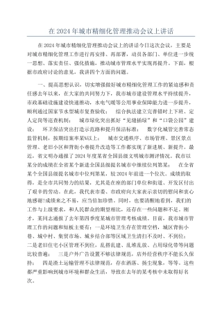 在2024年城市精细化管理推进会议上讲话