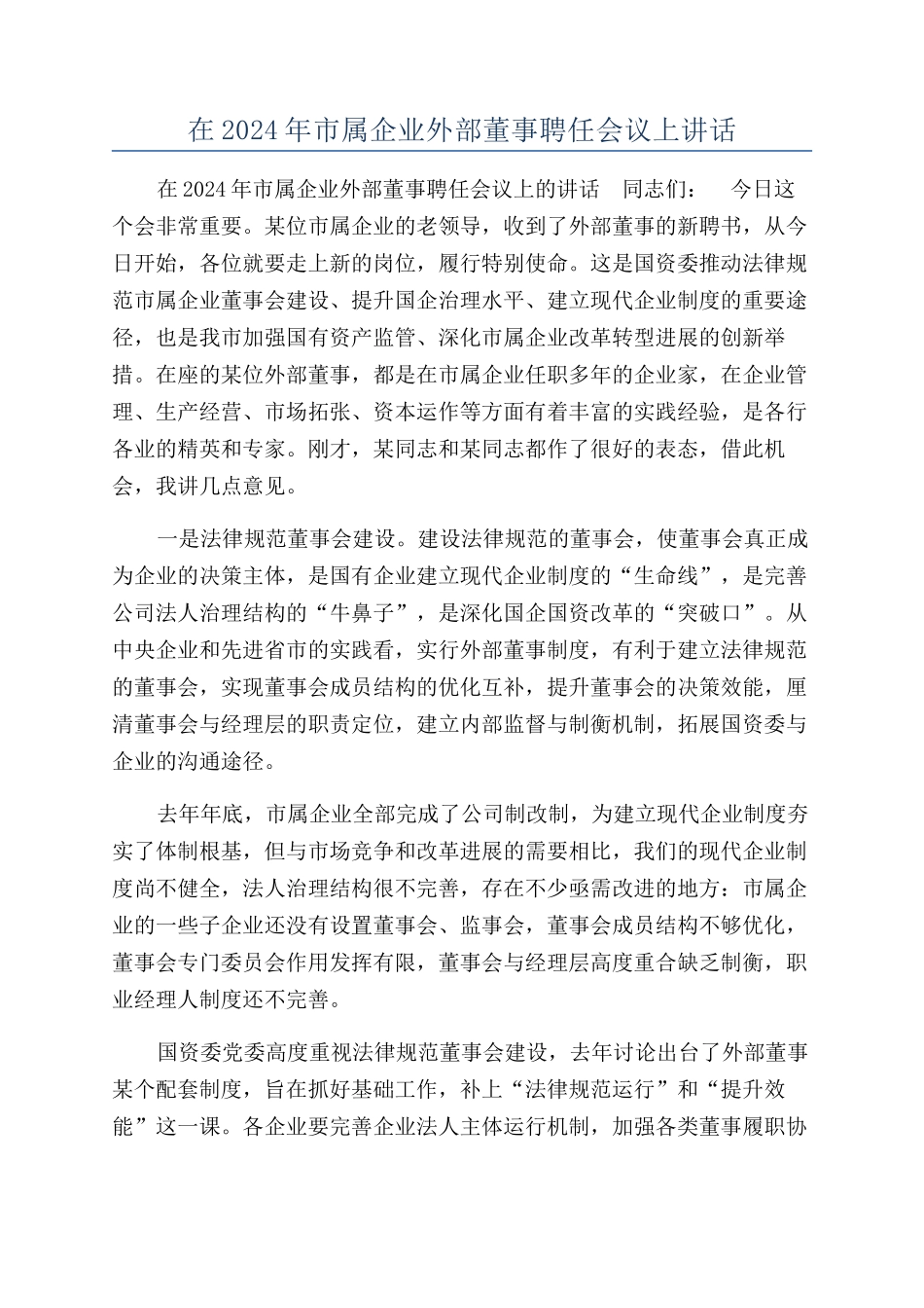 在2024年市属企业外部董事聘任会议上讲话_第1页