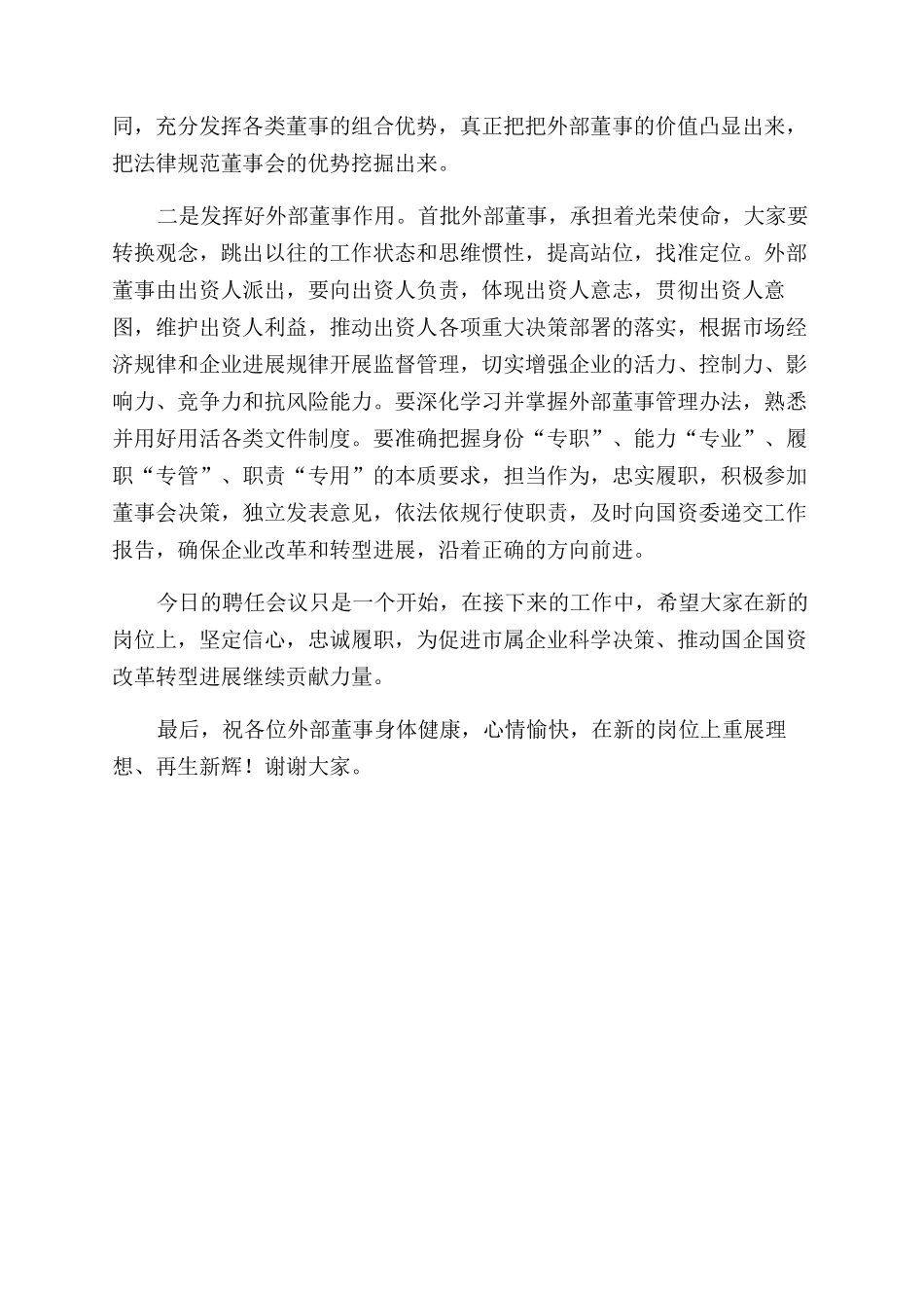 在2024年市属企业外部董事聘任会议上讲话_第2页