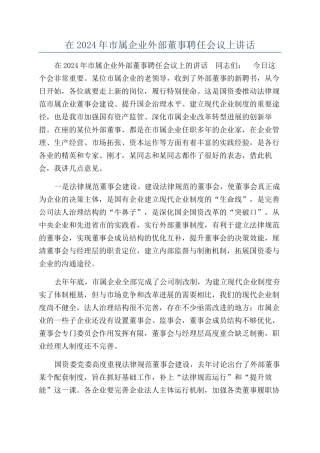 在2024年市属企业外部董事聘任会议上讲话