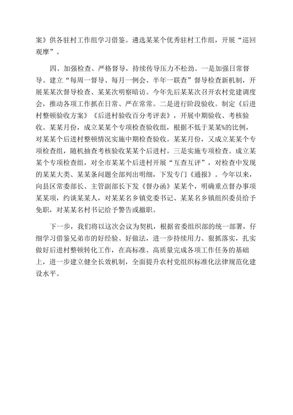 在2024年后进村整顿转化调度推进会上交流发言_第3页