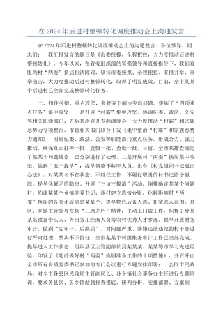 在2024年后进村整顿转化调度推进会上交流发言