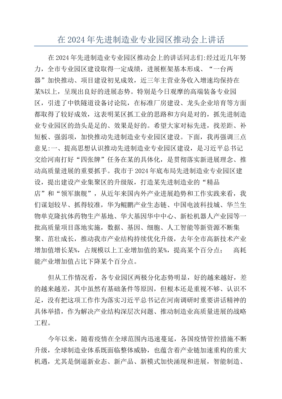 在2024年先进制造业专业园区推进会上讲话_第1页