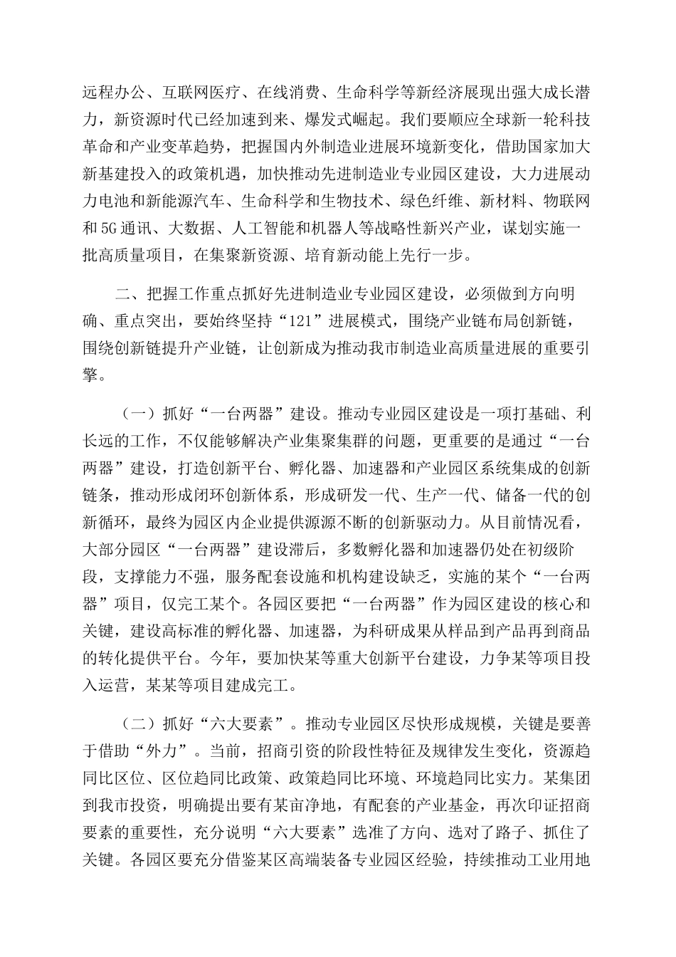 在2024年先进制造业专业园区推进会上讲话_第2页