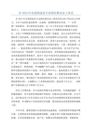 在2024年先进制造业专业园区推进会上讲话