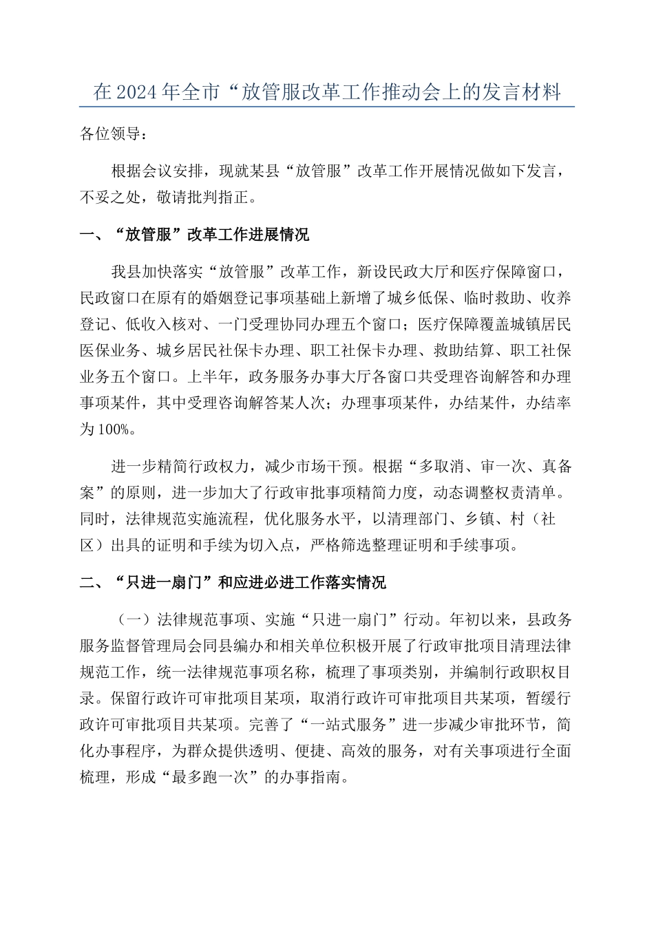 在2024年全市“放管服改革工作推进会上的发言材料_第1页