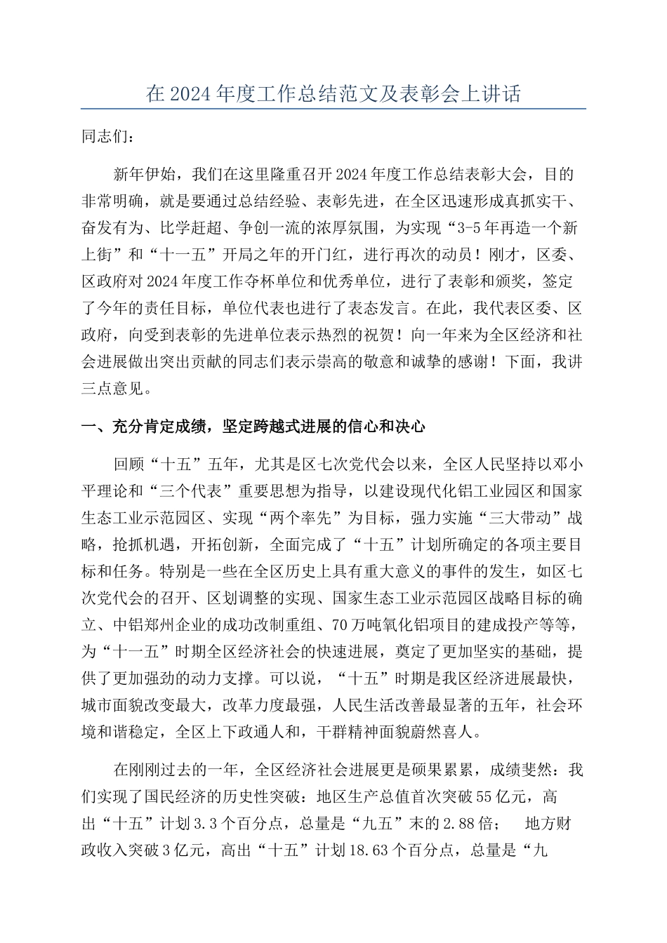 在2024年度工作总结范文及表彰会上讲话_第1页