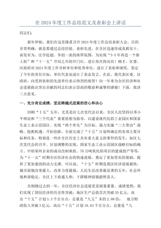在2024年度工作总结范文及表彰会上讲话
