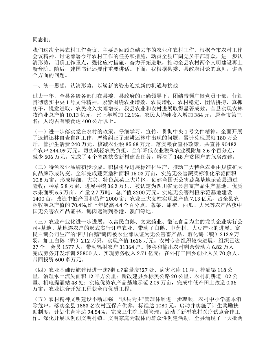 在2024年县委农村工作会议上的讲话_第1页