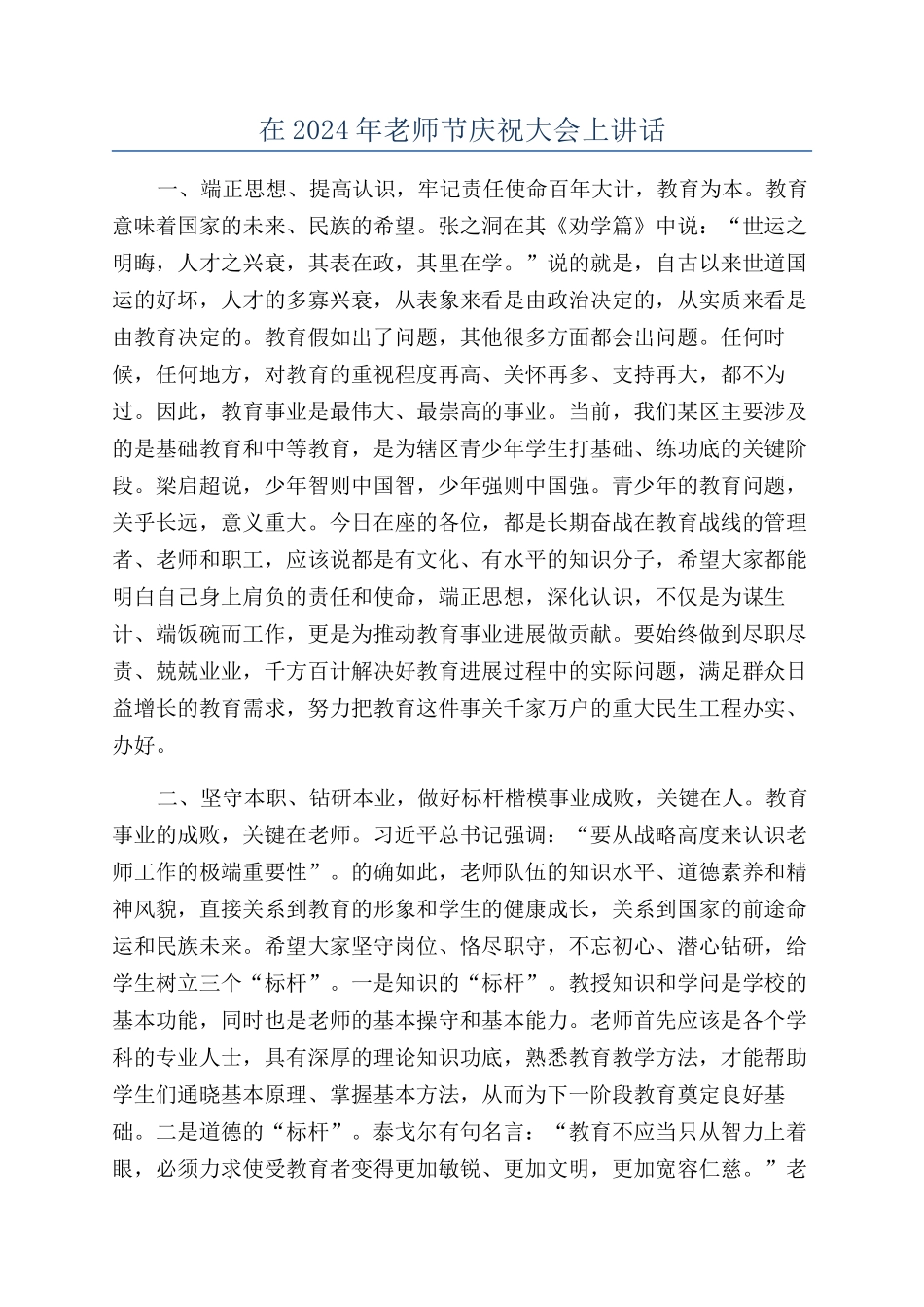 在2024年教师节庆祝大会上讲话_第1页