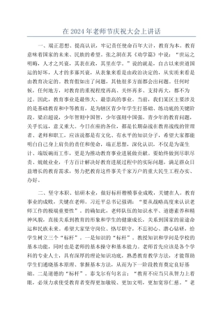 在2024年教师节庆祝大会上讲话