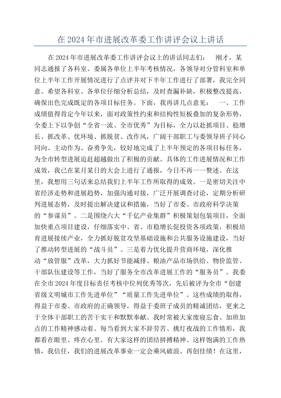 在2024年市发展改革委工作讲评会议上讲话_第1页