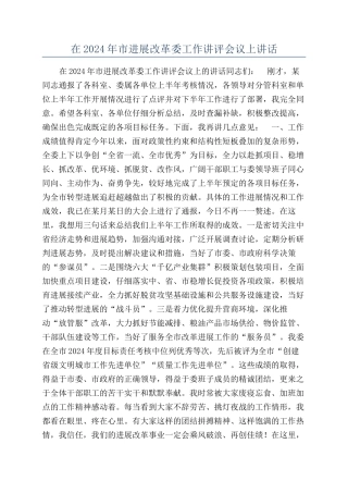 在2024年市发展改革委工作讲评会议上讲话