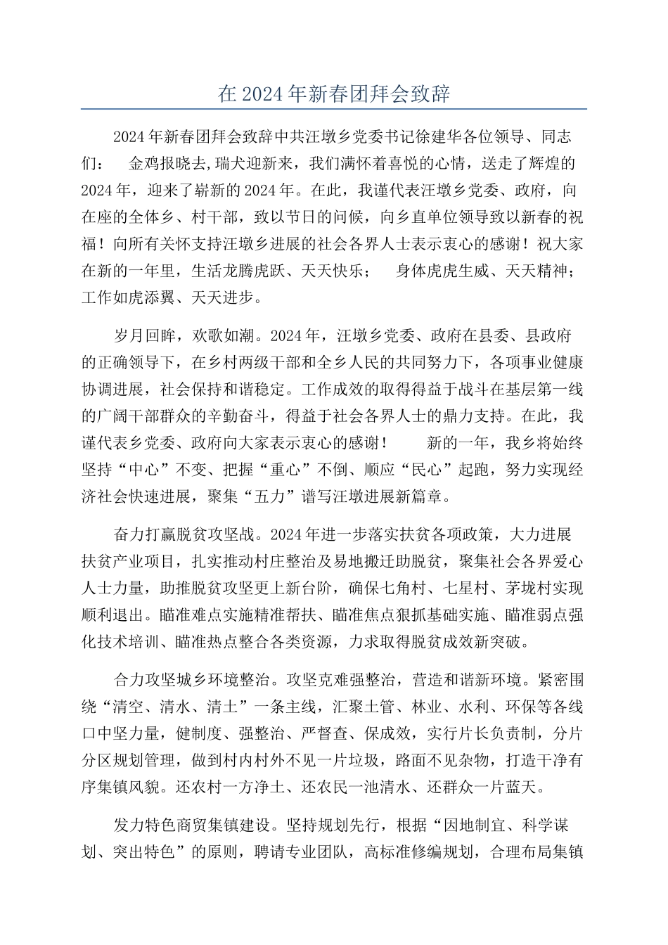 在2024年新春团拜会致辞_第1页