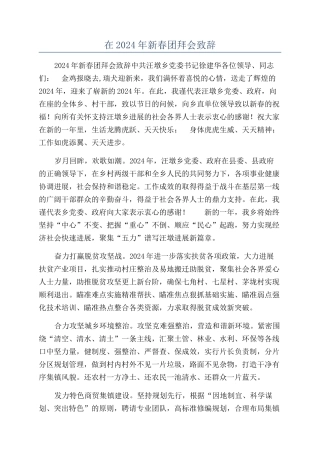 在2024年新春团拜会致辞