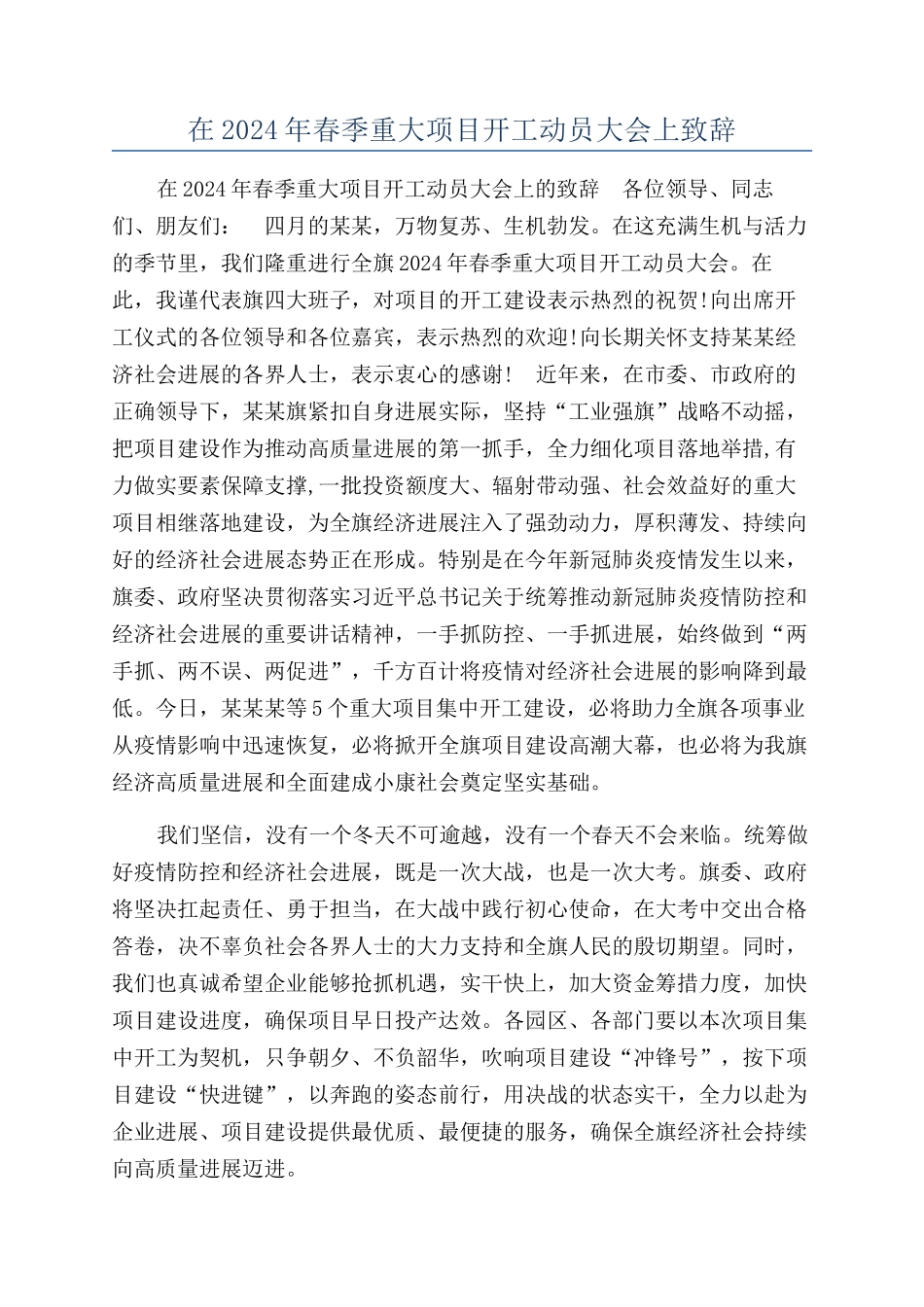 在2024年春季重大项目开工动员大会上致辞_第1页
