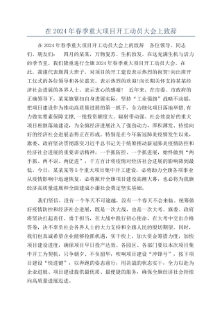 在2024年春季重大项目开工动员大会上致辞