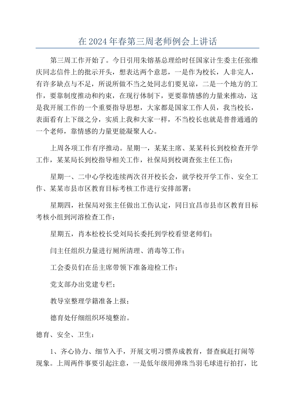 在2024年春第三周教师例会上讲话_第1页